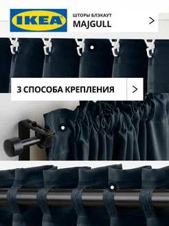 Шторы затемняющие 145х250 ИКЕА МАЙГУЛЛ, фото 3