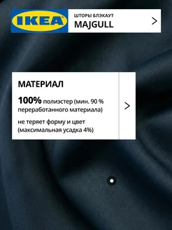 Шторы затемняющие 145х250 ИКЕА МАЙГУЛЛ, фото 5