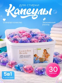 Капсулы для стирки белья 5в1, без фосфатов