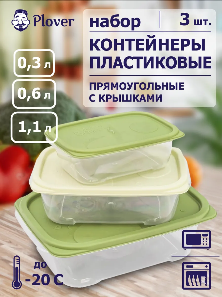 Набор пищевых контейнеров для хранения еды, 3 штуки