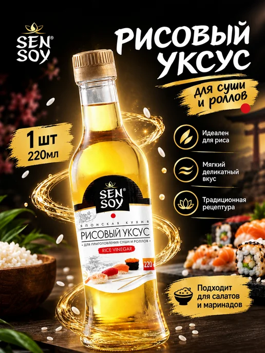 Sen Soy Premium Рисовый уксус для суши и роллов 2 шт по 220 мл, 220 мл