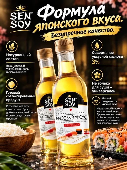 Sen Soy Premium Рисовый уксус для суши и роллов 2 шт по 220 мл, 220 мл, фото 3