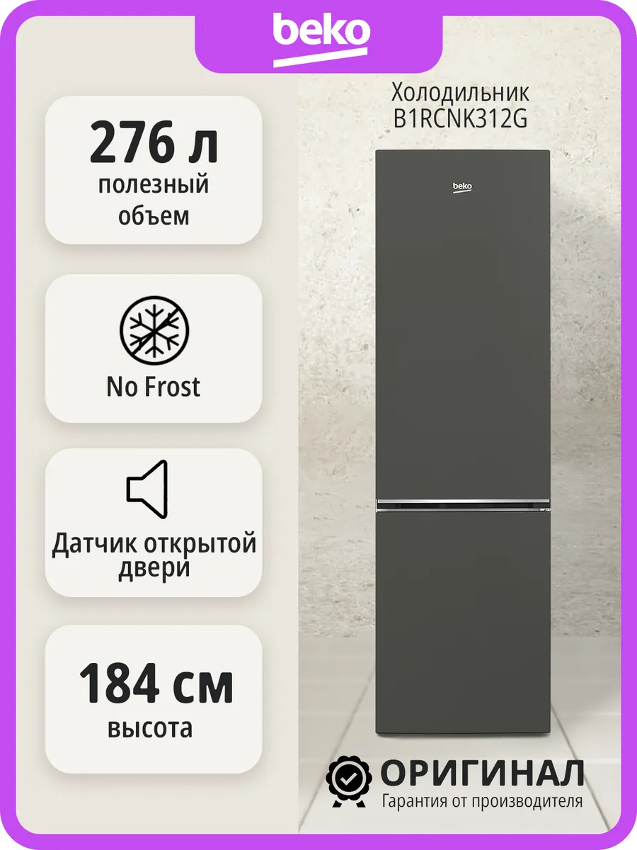 Beko холодильник B1RCNK312G