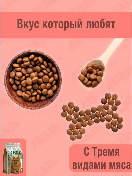 Сухой корм K&D pet Три Вида для собак, беззерновой, мелкие, мясо, 4 кг, фото 4