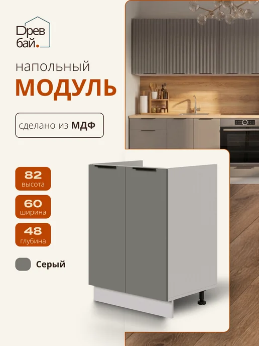 Древбай Кухонный гарнитур модульный под мойку 60 см, серый