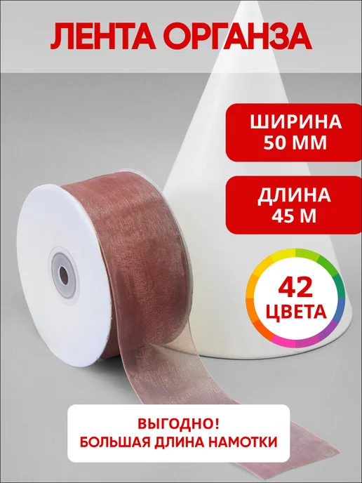ультратекс Лента капроновая органза 5см*45м для рукоделия и шитья, 45 м