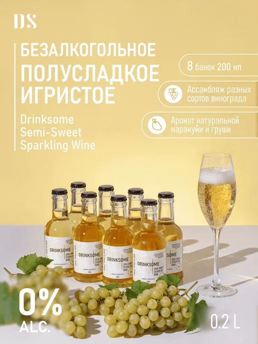 Drinksome Шампанское безалкогольное полусладкое, игристое вино, 4 шт, 8 шт