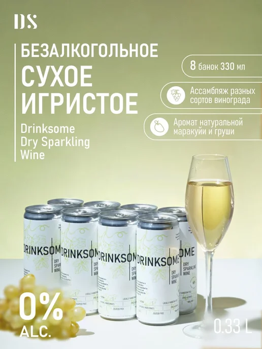 Drinksome Безалкогольное шампанское сухое брют, игристое вино, 4 шт, 8 шт