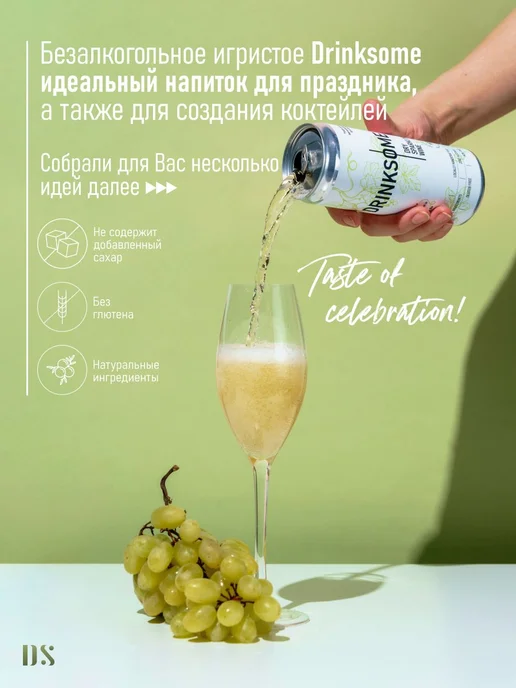 Drinksome Безалкогольное шампанское сухое брют, игристое вино, 4 шт, 8 шт, фото 3