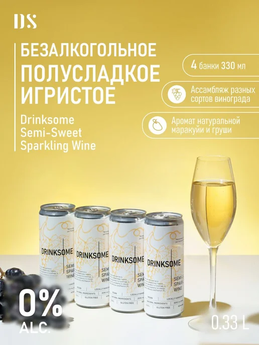 Drinksome Шампанское безалкогольное полусладкое, игристое вино, 4 шт, 4 шт
