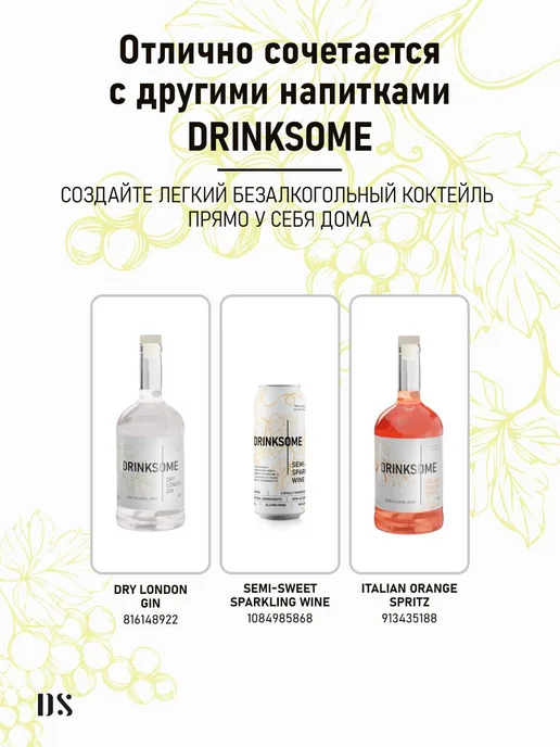 Drinksome Шампанское безалкогольное полусладкое, игристое вино, 4 шт, 4 шт, фото 6