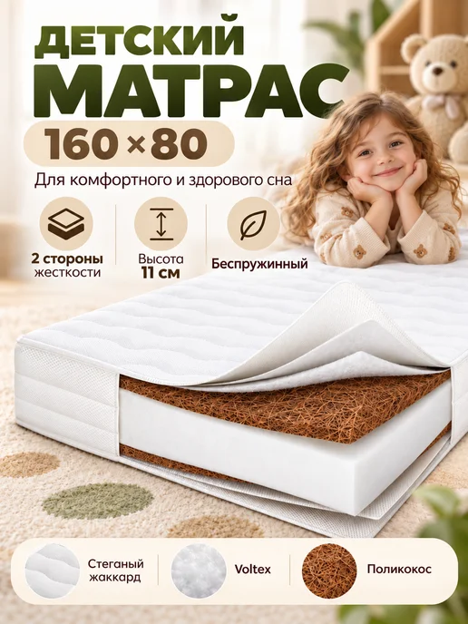 Матрас 160*80*11 детский ортопедический, 160x80