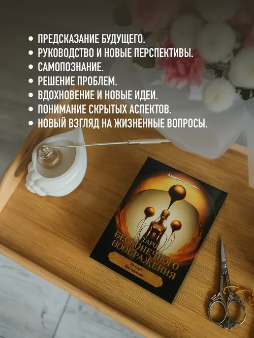 Попурри Таро бесконечного воображения (78 карт + инструкция), 78 шт, фото 5