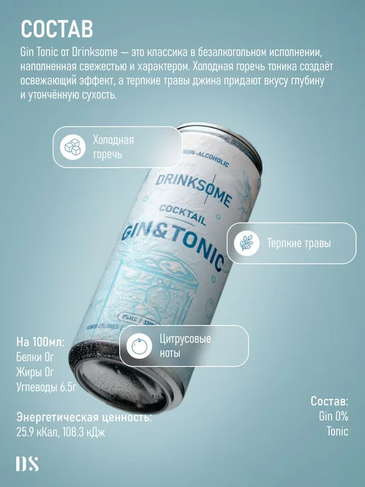 Drinksome Безалкогольный Джин Тоник коктейль, лимонад без сахара 4 шт, 4 шт, фото 2