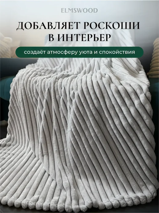ELMSWOOD Плед на кровать 200х260 пушистый, 200x260, фото 3