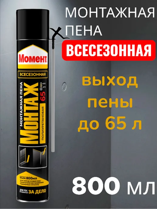 момент монтаж Пена монтажная с трубочкой всесезонная 800 мл, 800 мл, фото 2