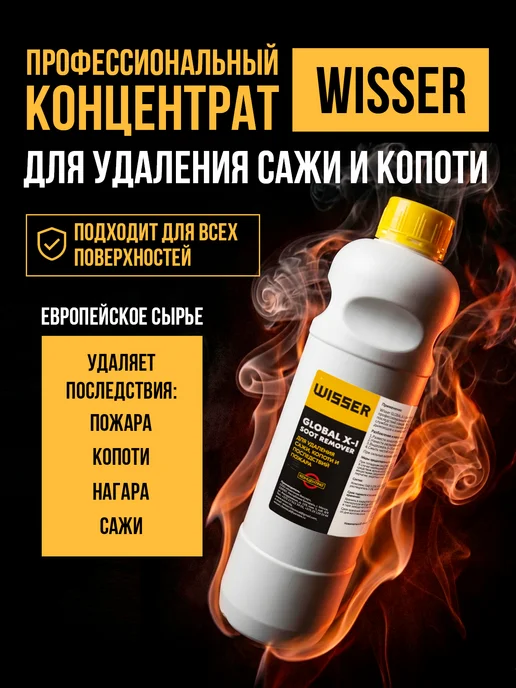 Wisser Средство для удаления сажи и копоти после пожаров 1л, 1 л