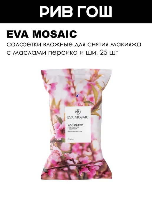 EVA Mosaic Салфетки влажные с маслом персика для снятия макияжа, 25 шт, 25 шт