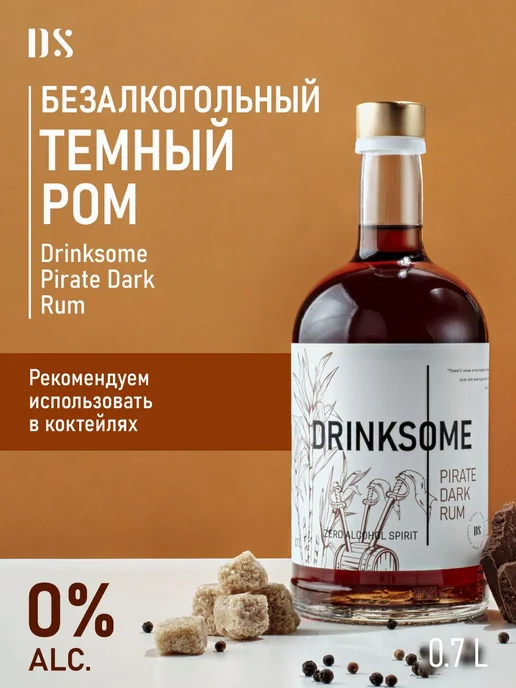 Drinksome Ром темный безалкогольный, основа для коктейлей 700 мл, 700 мл