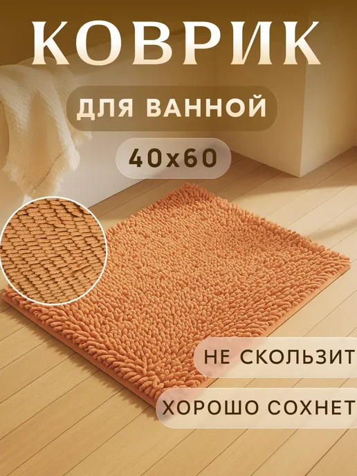 Perfect Adam Коврик для ванной мягкий, коричневый