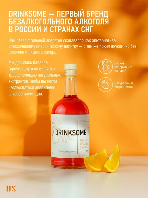 Drinksome Апельсиновый шпритц безалкогольный, 700 мл, 700 мл, фото 3