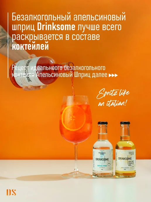Drinksome Апельсиновый шпритц безалкогольный, 700 мл, 700 мл, фото 4