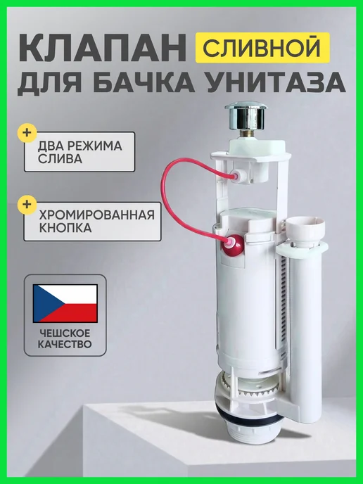 FLEXY STYLE Сливная арматура для бачка унитаза, вариант