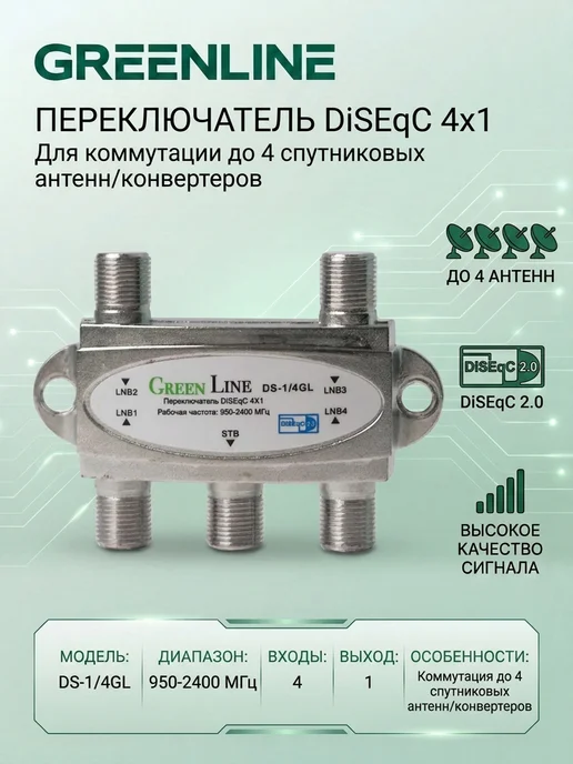 GREENLINE TV Дисек-переключатель DiSEqC 4x1 DS-1 4GL, вариант, фото 2
