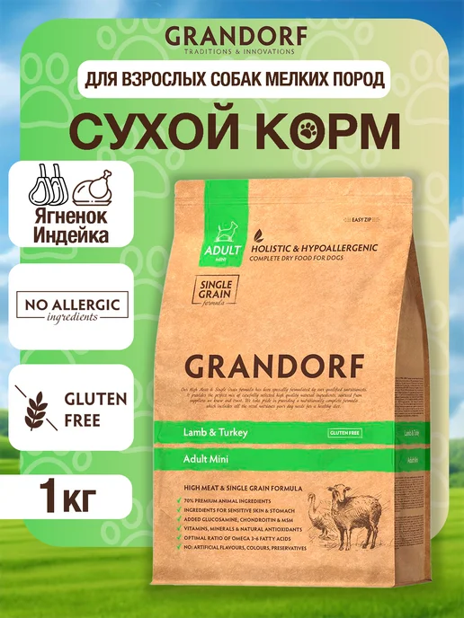 Сухой корм Grandorf' Грандорф Dog для собак, мелкие, индейка, ягненок, 1 кг
