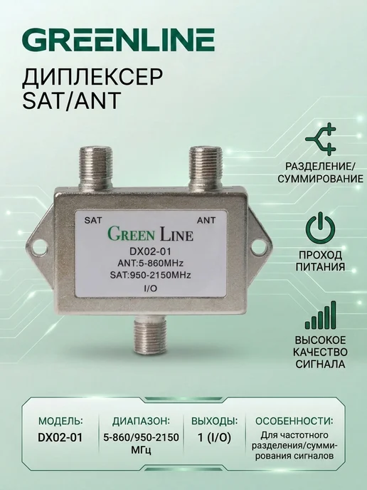 GREENLINE TV Диплексер SAT ANT DX02-01, серый