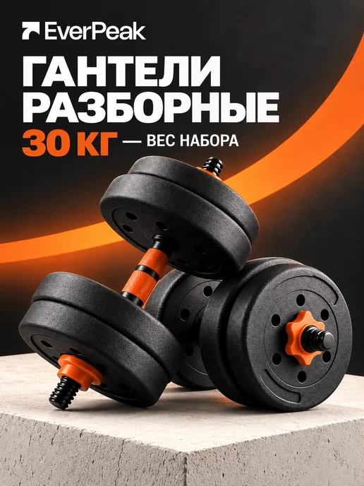 Everpeak Гантели разборные пластиковые 10 кг, 30 кг