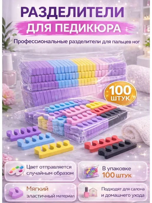 DA04 Разделители для пальцев ног для педикюра набор 100 шт, 100 шт