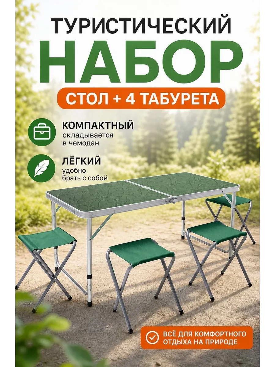 Стол туристический 1.2 - складной, 4 табурета, зеленый