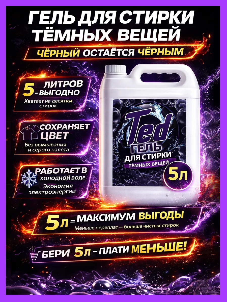 Гель для стирки черного 5 л