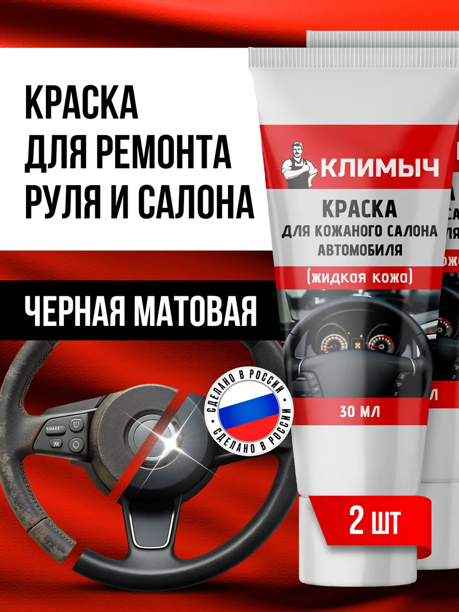 КЛИМЫЧ Краска для кожи, руля и салона автомобиля черная матовая