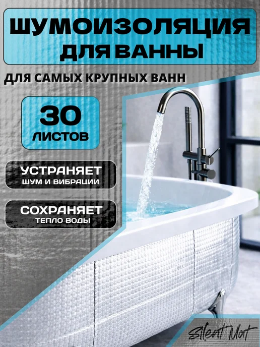 Silent Mat Шумоизоляция для ванны 30 листов, для полной оклейки, вариант