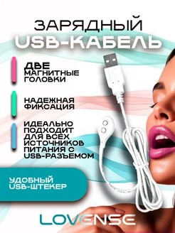 Lovense / Зарядный USB-кабель