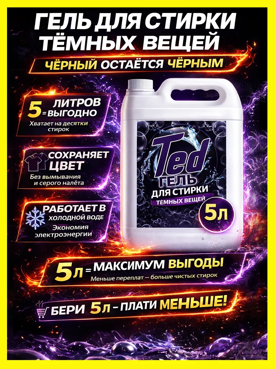 Гель для стирки черного 5 л