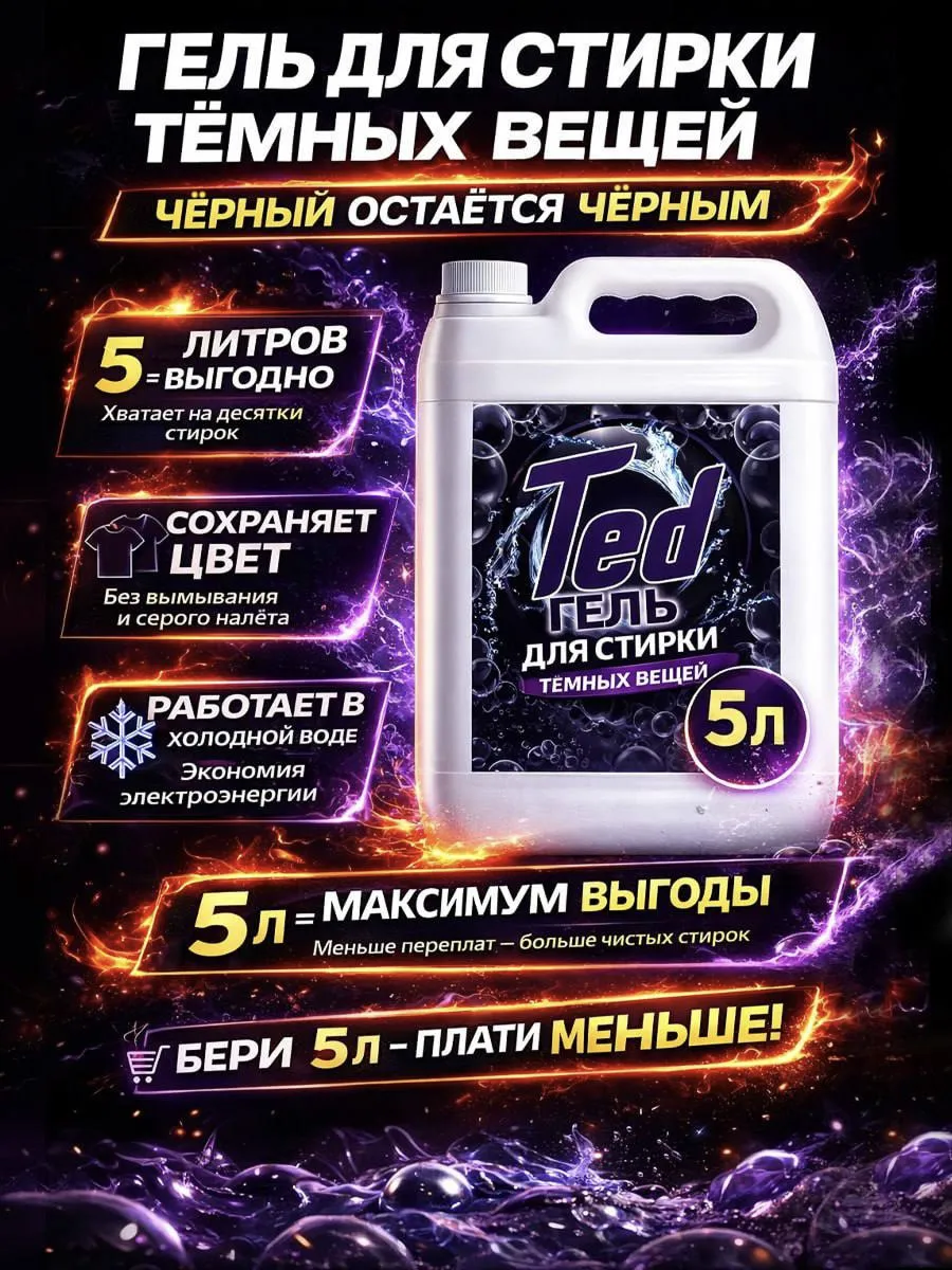 Гель для стирки черного 5 л