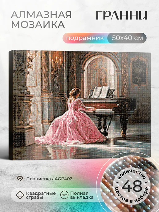 Гранни Алмазная мозаика на подрамнике 40х50 Пианистка, 40x50, фото 2