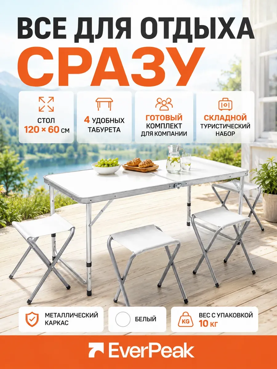 Стол туристический 1.3 - складной, 4 табурета, белый