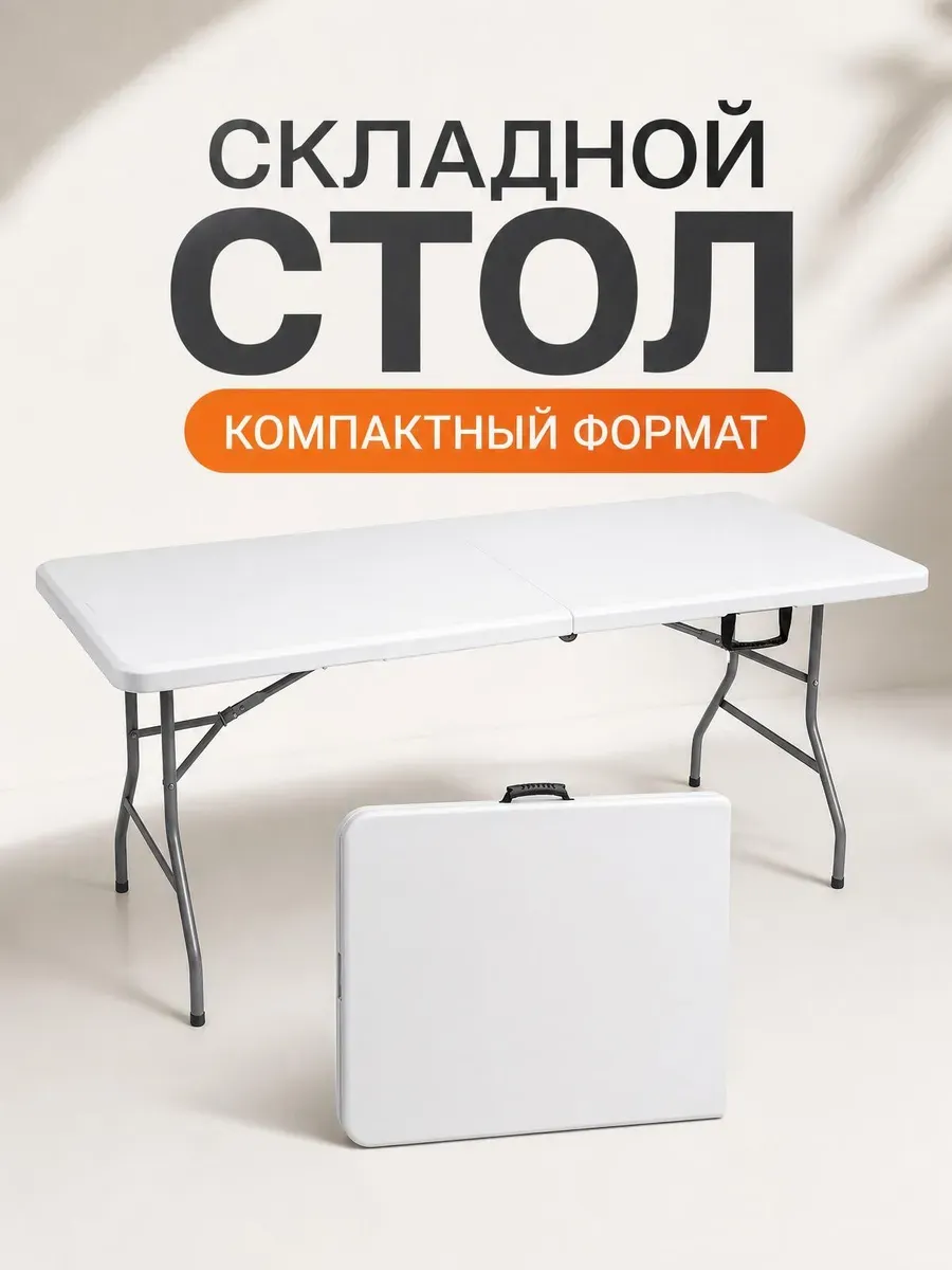 Стол туристический 2.1 - складной белый