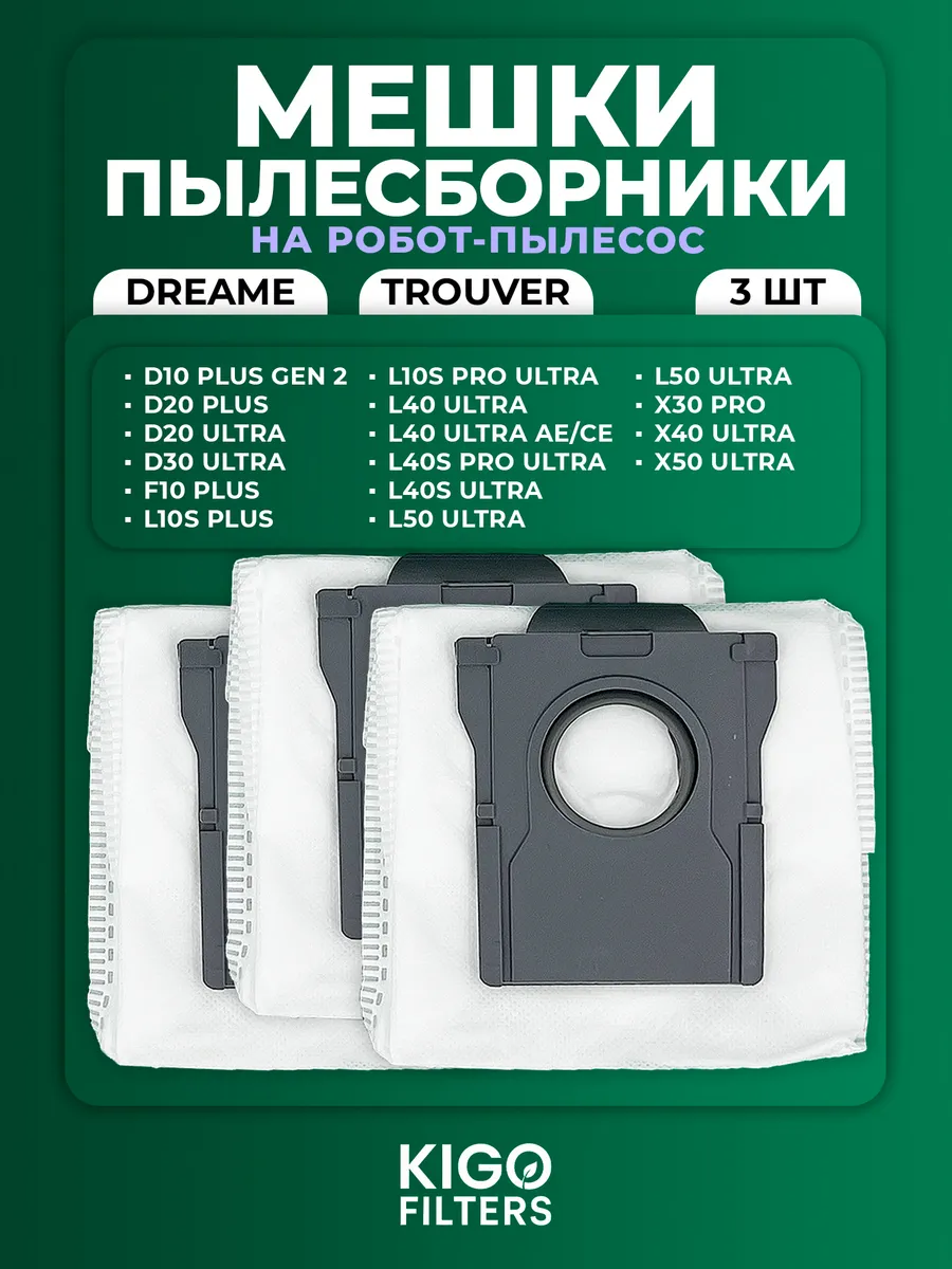 Мешки на робот-пылесос Dreame L40 Ultra AE, X40 Ultra - 3 шт