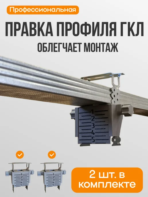 Правка, держатель для монтажа профиля ГКЛ 60х27, вариант