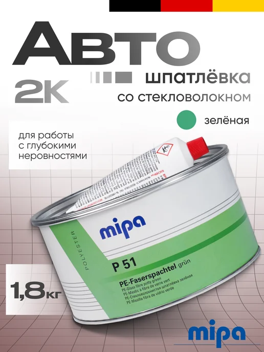 mipa Шпатлевка автомобильная со стекловолокном 1,8кг, 1,8 кг