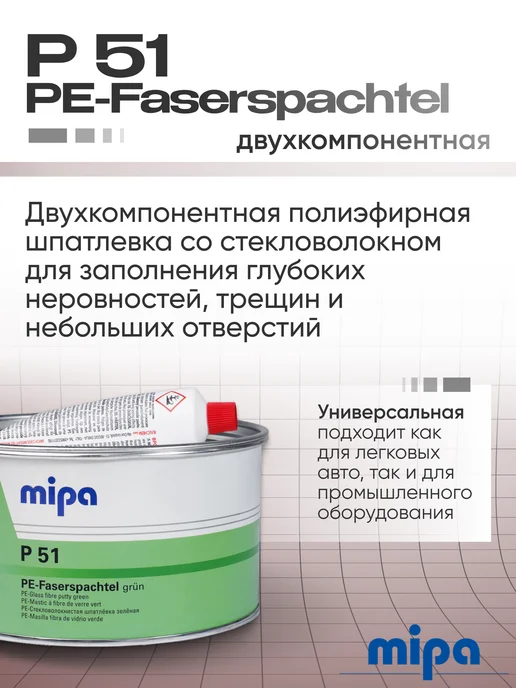 mipa Шпатлевка автомобильная со стекловолокном 1,8кг, 1,8 кг, фото 2