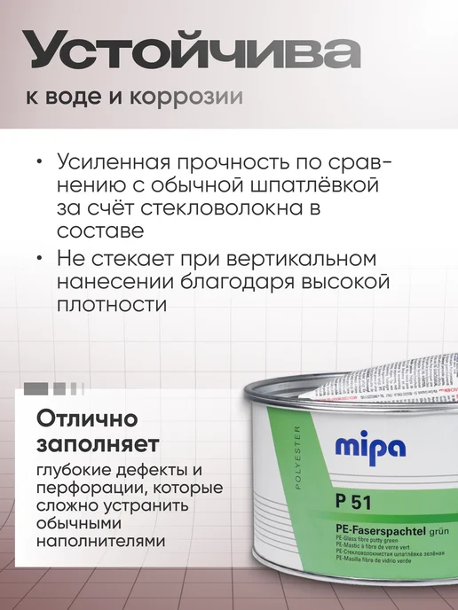 mipa Шпатлевка автомобильная со стекловолокном 1,8кг, 1,8 кг, фото 6