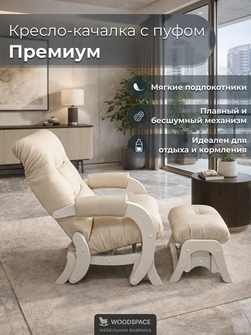wood_space73 Кресло-качалка маятник с пуфом, для гостиной и спальни, бежевый, фото 2