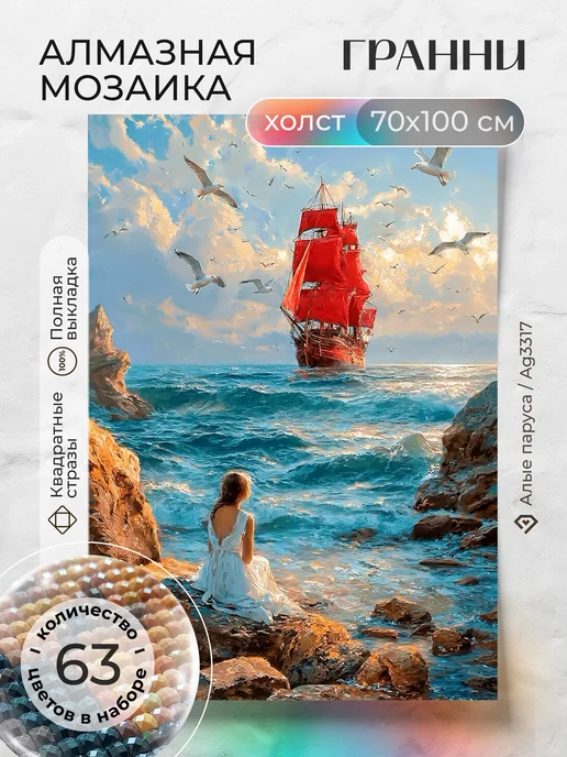 Гранни Алмазная мозаика большая 70x100 Алые паруса, 70x100