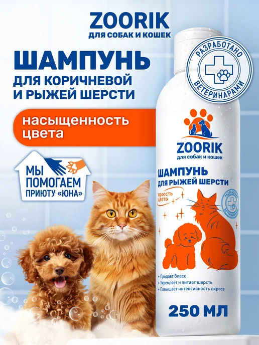 ZOORIK Шампунь для собак и кошек с рыжей и коричневой шерстью, 250…, коричневый